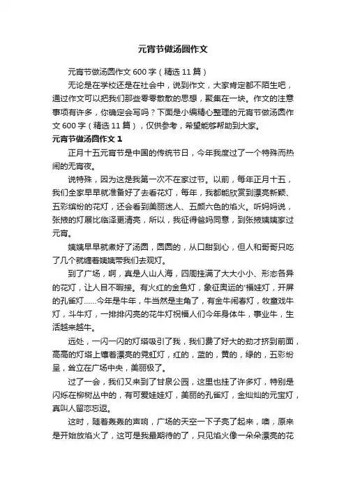 元宵节做汤圆作文600字（精选11篇）