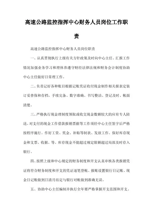 高速公路监控指挥中心财务人员岗位工作职责