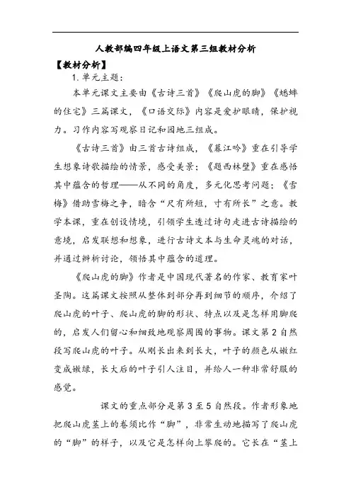 人教部编四年级上语文第三组教材分析
