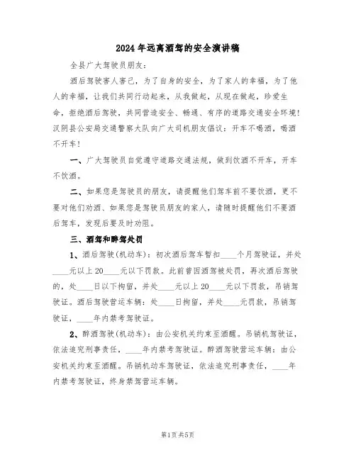 2024年远离酒驾的安全演讲稿(3篇)