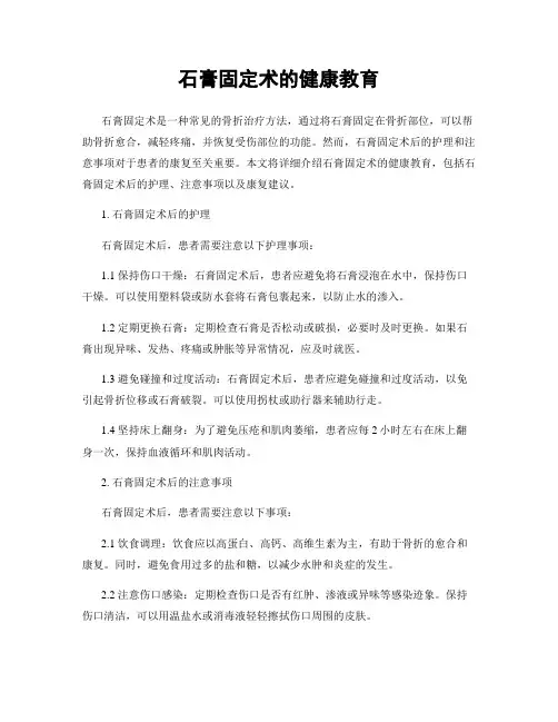 石膏固定术的健康教育