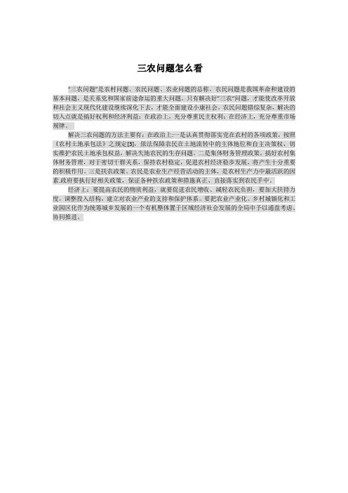 三农问题怎么看