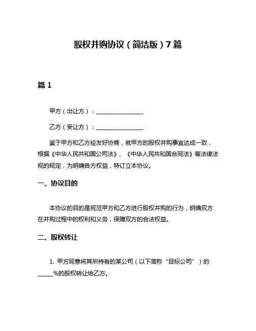 股权并购协议(简洁版)7篇