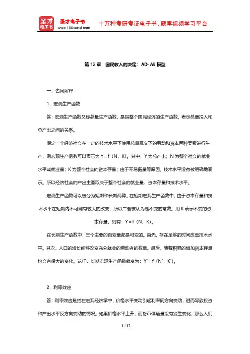 马工程《西方经济学(下册)》章节题库(国民收入的决定：AD-AS模型)【圣才出品】