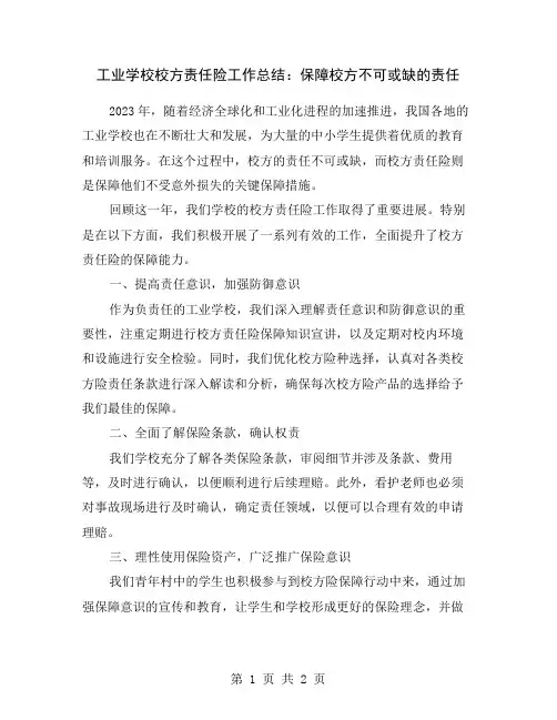 工业学校校方责任险工作总结：保障校方不可或缺的责任