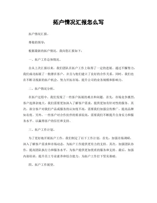 拓户情况汇报怎么写