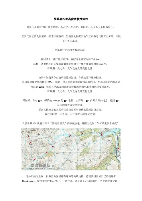 简单易行的高度表校准方法