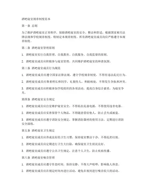 酒吧寝室规章制度范本