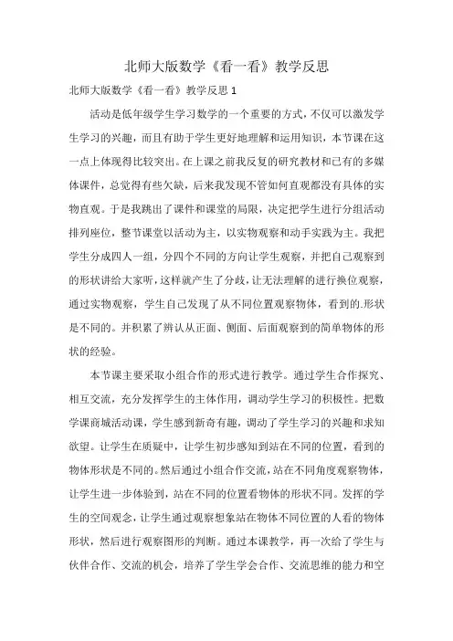 北师大版数学《看一看》教学反思