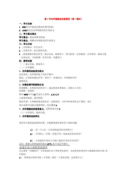 教案第2节 内环境稳态的重要性