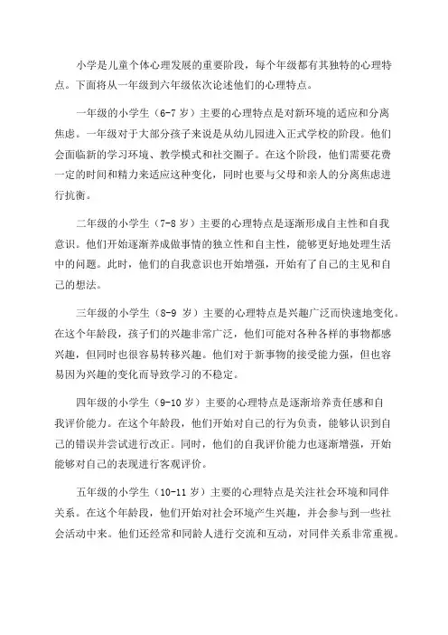 小学生各年级的心理特点