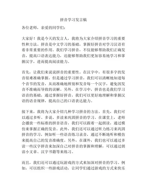 拼音学习发言稿