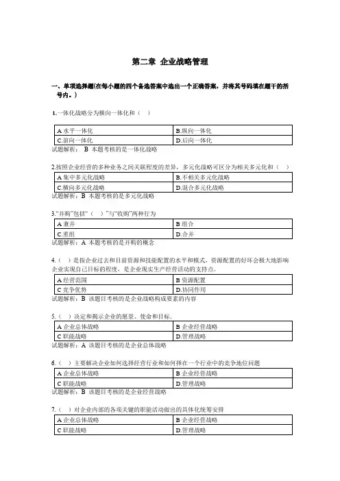 第二章 企业战略管理练习题2