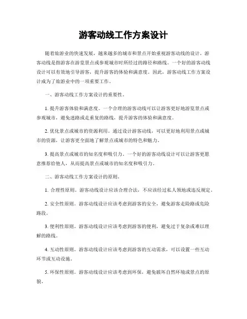 游客动线工作方案设计