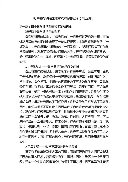 初中数学课堂有效教学策略初探（共五篇）