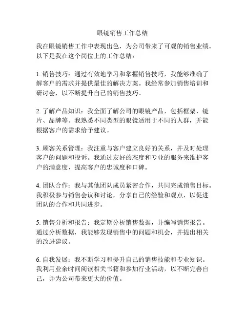 眼镜销售工作总结