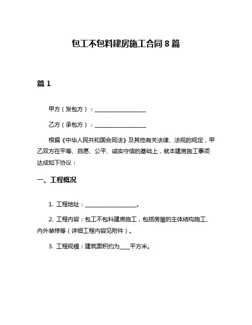 包工不包料建房施工合同8篇