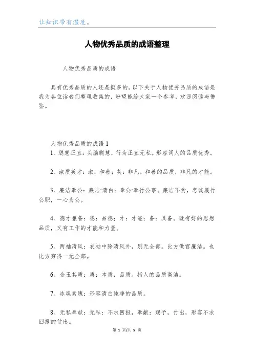 人物优秀品质的成语整理