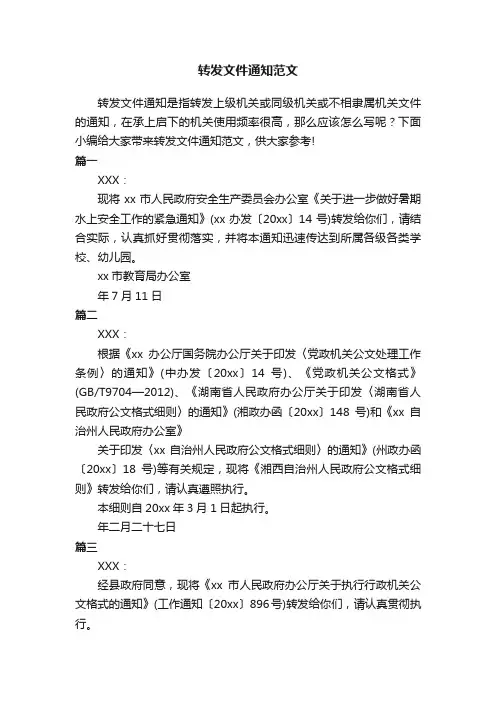 转发文件通知范文