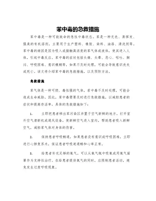 苯中毒的急救措施