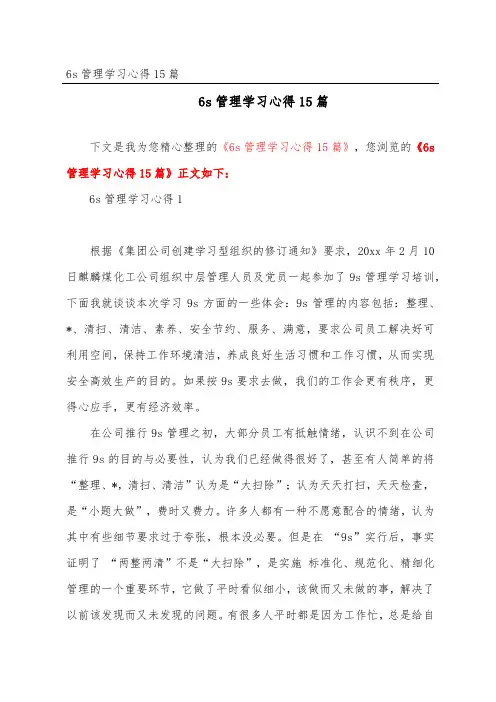 6s管理学习心得15篇