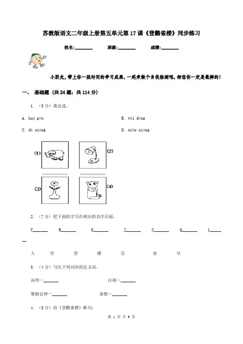 苏教版语文二年级上册第五单元第17课《登鹳雀楼》同步练习