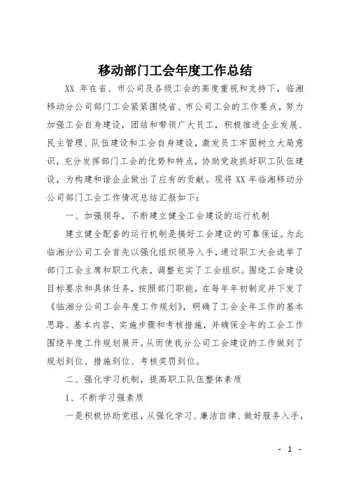 移动部门工会年度工作总结