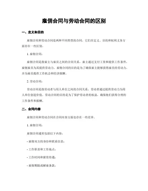 雇佣合同与劳动合同的区别
