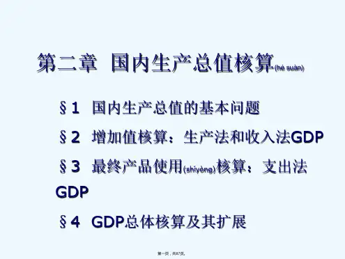国民经济统计学2章