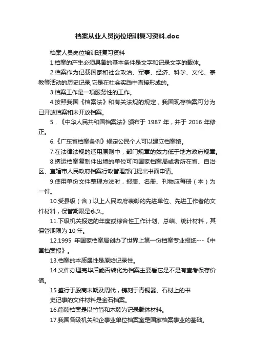 档案从业人员岗位培训复习资料.doc
