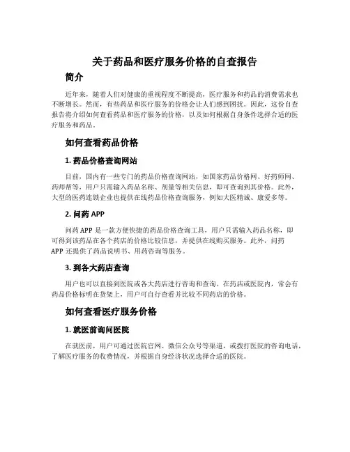 关于药品和医疗服务价格的自查报告