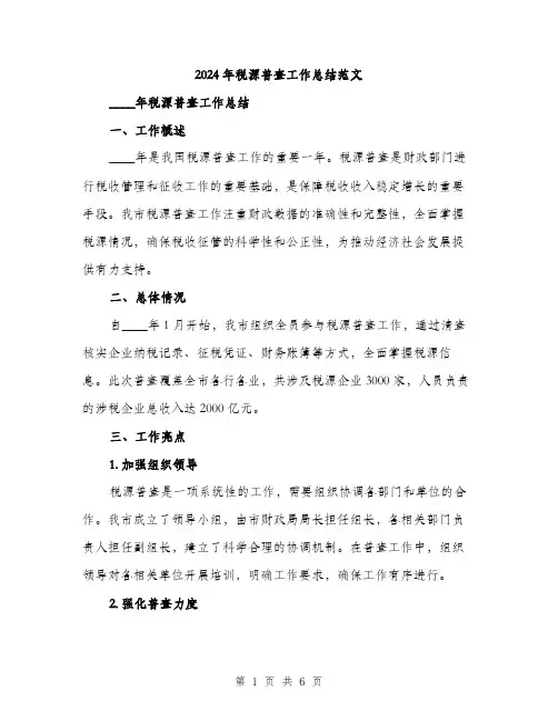 2024年税源普查工作总结范文(2篇)