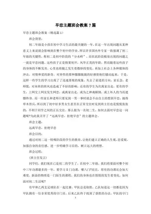 早恋主题班会教案7篇
