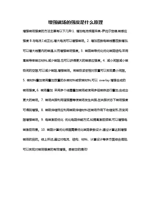 增强磁场的强度是什么原理