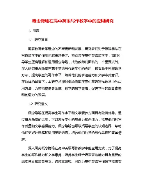 概念隐喻在高中英语写作教学中的应用研究
