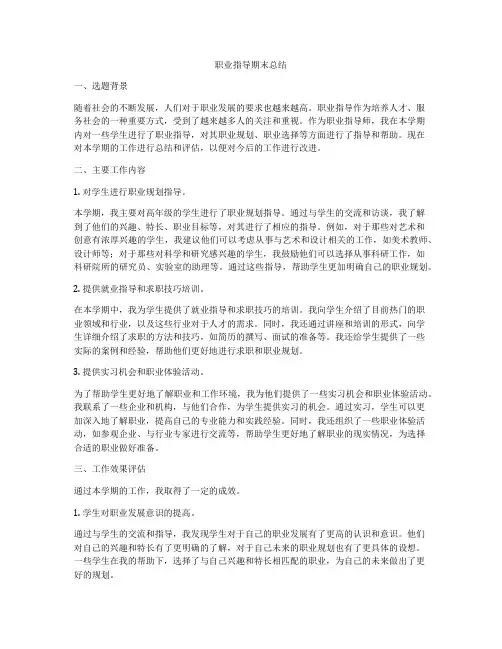 职业指导期末总结