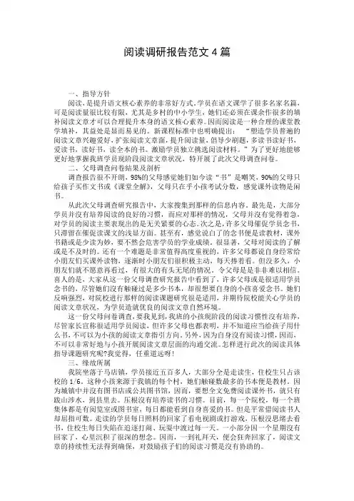阅读调研报告范文4篇