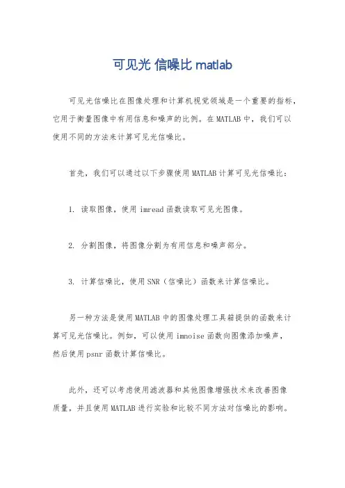 可见光 信噪比matlab