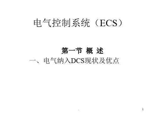电气控制系统(ECS)ppt课件