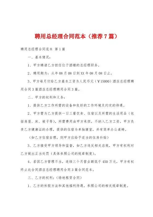 聘用总经理合同范本(推荐7篇)