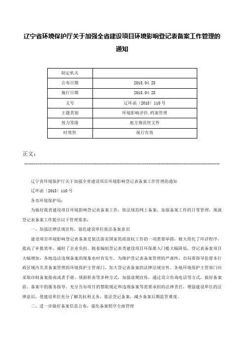 辽宁省环境保护厅关于加强全省建设项目环境影响登记表备案工作管理的通知-辽环函〔2018〕110号