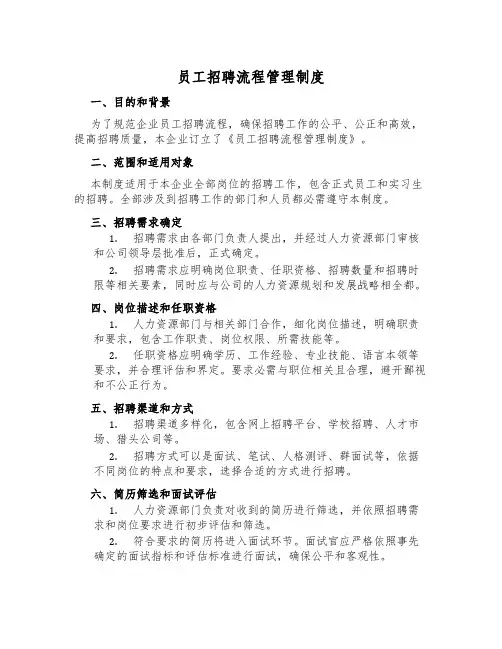 员工招聘流程管理制度