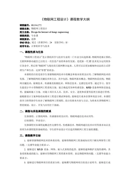 《物联网工程设计》课程教学大纲