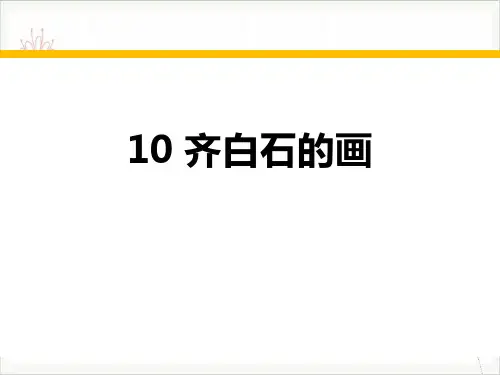 齐白石的画课件新教材