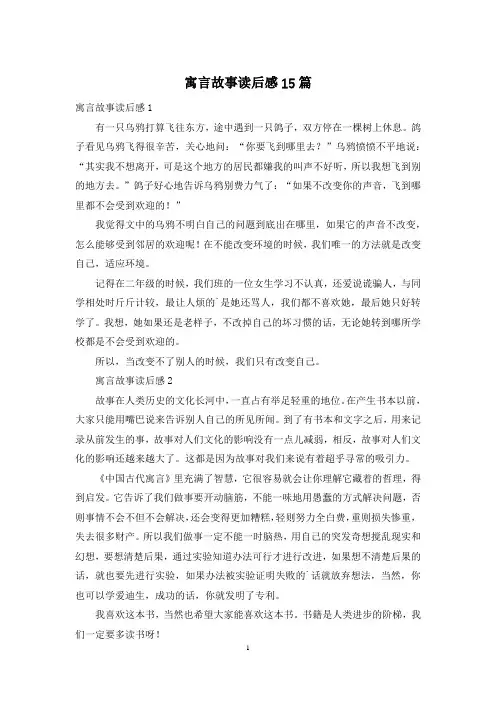 寓言故事读后感15篇