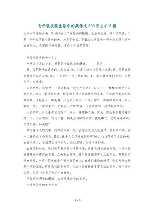 七年级发现生活中的美作文600字左右5篇