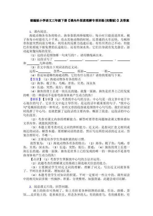 部编版小学语文三年级下册【课内外阅读理解专项训练(完整版)】及答案 2