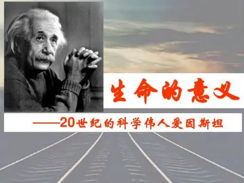 世纪的科学伟人爱因斯坦