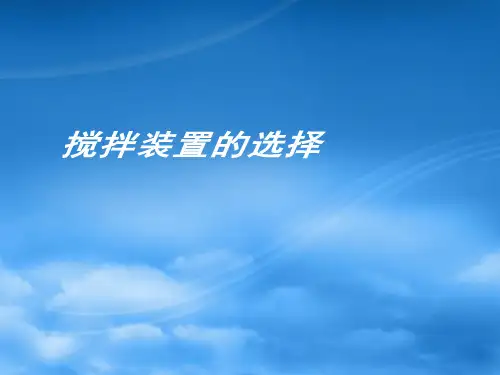 搅拌装置的选择