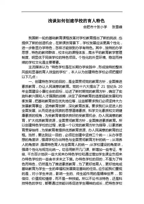 浅谈如何创建学校的育人特色